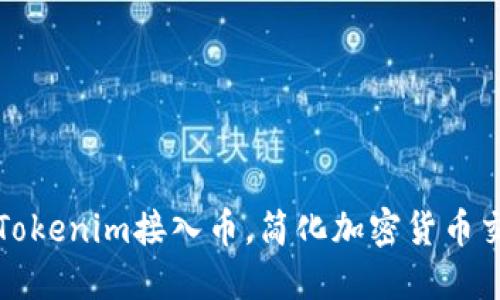 如何通过Tokenim接入币，简化加密货币交易和管理