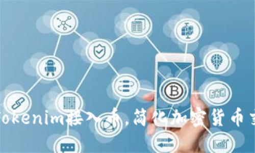 如何通过Tokenim接入币，简化加密货币交易和管理