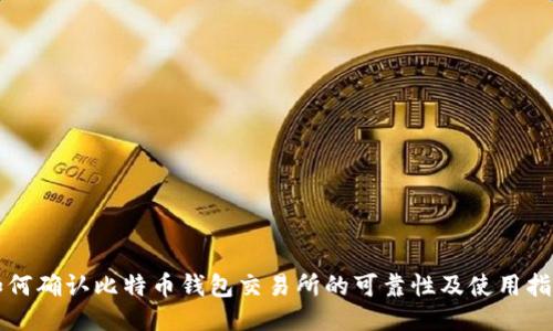 如何确认比特币钱包交易所的可靠性及使用指南