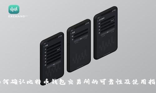 如何确认比特币钱包交易所的可靠性及使用指南