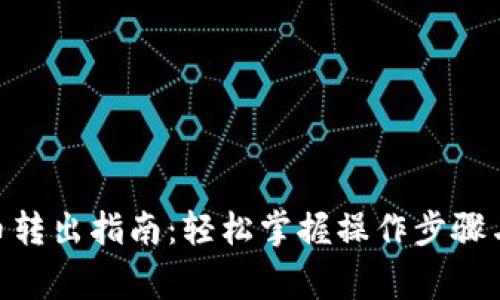 IM钱包U币转出指南：轻松掌握操作步骤与注意事项