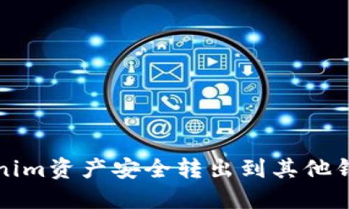 如何将Tokenim资产安全转出到其他钱包或交易所