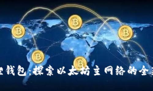 小狐狸钱包：探索以太坊主网络的全新体验