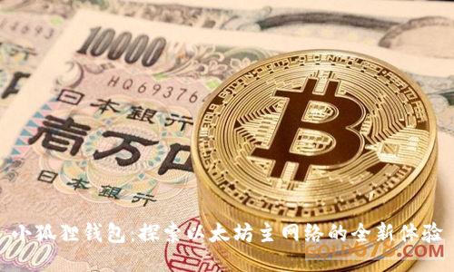 小狐狸钱包：探索以太坊主网络的全新体验