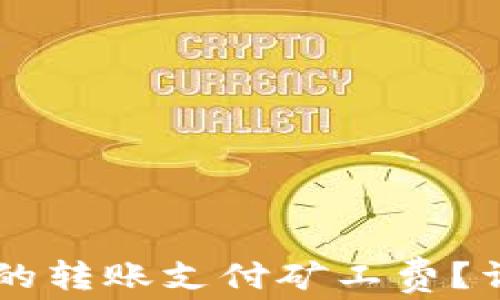 
如何为IM钱包的转账支付矿工费？详细指导与技巧