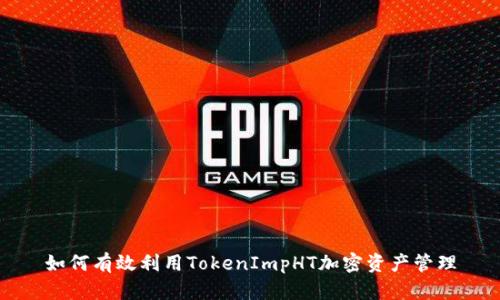 如何有效利用TokenImpHT加密资产管理