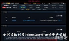 如何有效利用TokenImpHT加密资产管理