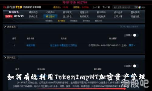 如何有效利用TokenImpHT加密资产管理