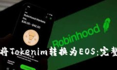如何将Tokenim转换为EOS：完整指南