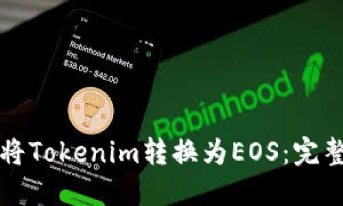 如何将Tokenim转换为EOS：完整指南