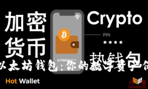 探索以太坊钱包：你的数字资产保护者