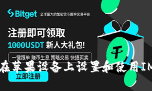 如何在苹果设备上设置和使用IM钱包