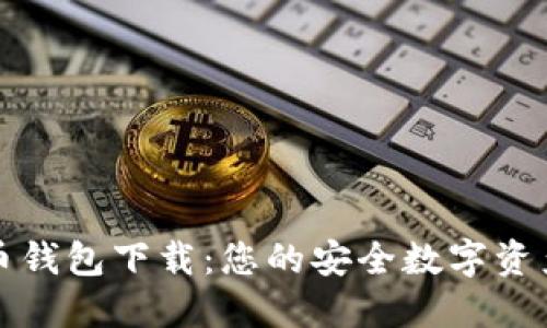 独立比特币钱包下载：您的安全数字资产管理方案