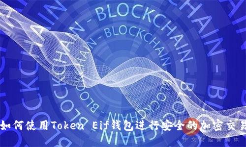 如何使用Token Eif钱包进行安全的加密交易