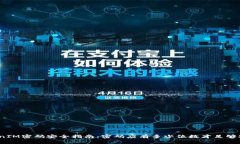 TokenIM密码安全指南：密码应有多少位数才足够安