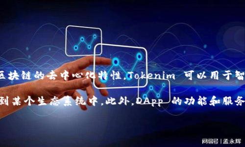 是的，Tokenim 和 DApp（去中心化应用程序）之间确实存在关系。Tokenim 是指一种使用区块链技术的数字资产通常代表某种价值或权益，由于区块链的去中心化特性，Tokenim 可以用于智能合约、奖励机制、投票等各种场景。而 DApp 是构建在区块链上的应用程序，其核心特性是去中心化、开放性和自主性，通常使用智能合约来执行。

Tokenim 作为区块链环境中的一种资产，可以在 DApp 中发挥多种作用。例如，Tokenim 可以作为 DApp 中的支付手段，或者用于激励用户参与到某个生态系统中。此外，DApp 的功能和服务也可能与特定的 Tokenim 相关，例如某个 DApp 可能需要用户持有特定的 Tokenim 来访问某些功能或服务。

如果有需要更深入的探讨或分析对这个主题的其他方面，欢迎继续提问！