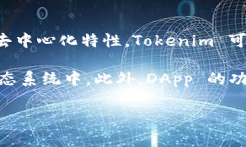 是的，Tokenim 和 DApp（去中心化应用程序）之间确实存在关系。Tokenim 是指一种使用区块链技术的数字资产通常代表某种价值或权益，由于区块链的去中心化特性，Tokenim 可以用于智能合约、奖励机制、投票等各种场景。而 DApp 是构建在区块链上的应用程序，其核心特性是去中心化、开放性和自主性，通常使用智能合约来执行。

Tokenim 作为区块链环境中的一种资产，可以在 DApp 中发挥多种作用。例如，Tokenim 可以作为 DApp 中的支付手段，或者用于激励用户参与到某个生态系统中。此外，DApp 的功能和服务也可能与特定的 Tokenim 相关，例如某个 DApp 可能需要用户持有特定的 Tokenim 来访问某些功能或服务。

如果有需要更深入的探讨或分析对这个主题的其他方面，欢迎继续提问！