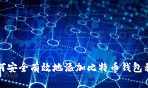 如何安全有效地添加比特币钱包私钥