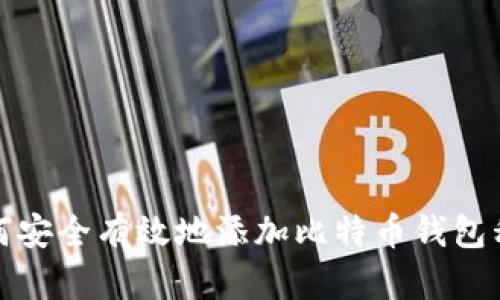 如何安全有效地添加比特币钱包私钥