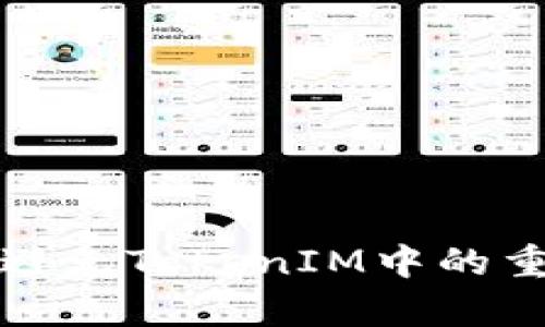 如何处理和避免TokenIM中的重复转账问题
