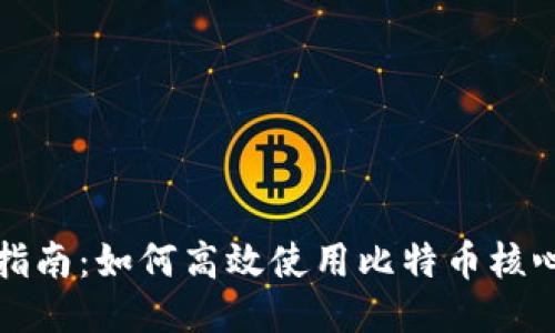 全面指南：如何高效使用比特币核心钱包