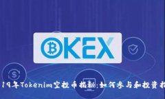 2019年Tokenim空投币揭秘：如何参与和投资指南