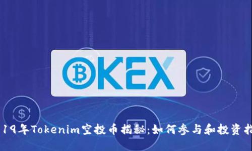 2019年Tokenim空投币揭秘：如何参与和投资指南