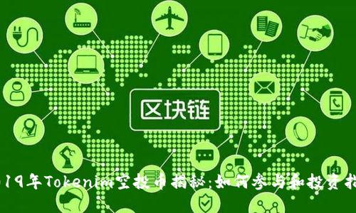 2019年Tokenim空投币揭秘：如何参与和投资指南