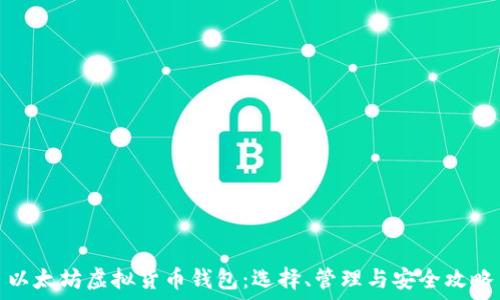   
以太坊虚拟货币钱包：选择、管理与安全攻略