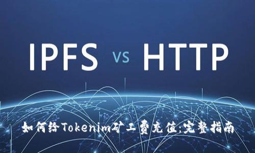 如何给Tokenim矿工费充值：完整指南