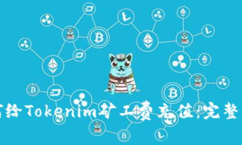 如何给Tokenim矿工费充值：完整指南