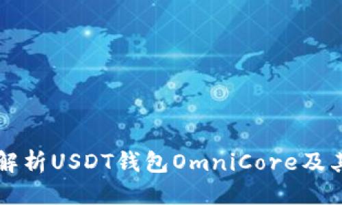 优质
深入解析USDT钱包OmniCore及其应用