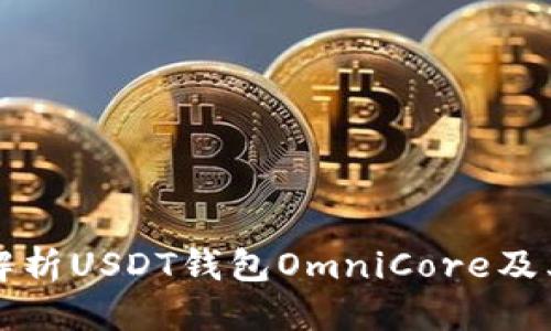 优质
深入解析USDT钱包OmniCore及其应用
