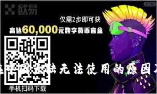 TokenIM在中国大陆无法使用的原因及解决方案