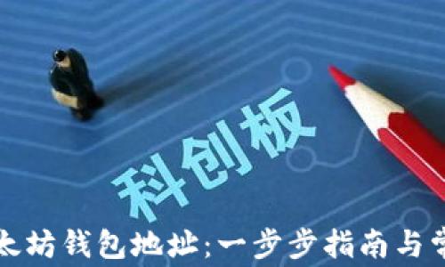 
如何创建以太坊钱包地址：一步步指南与常见问题解答