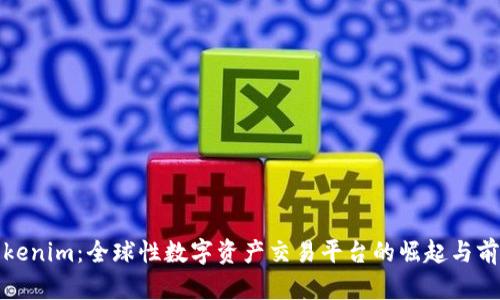 Tokenim：全球性数字资产交易平台的崛起与前景