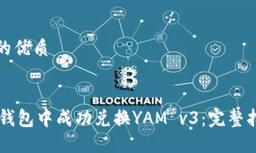 思考一个的优质


如何在IM钱包中成功兑换YAM v3：完整指南与技巧