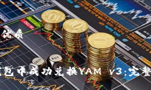 思考一个的优质


如何在IM钱包中成功兑换YAM v3：完整指南与技巧
