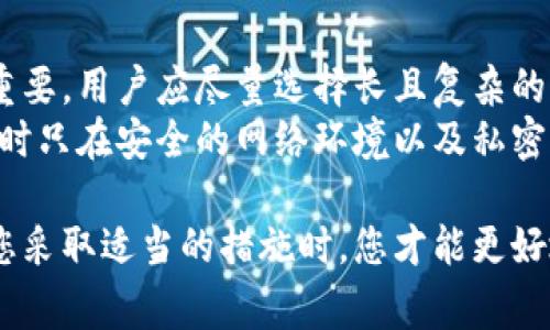 baioti比特币钱包密语的通用性探讨与注意事项/baioti

比特币钱包, 密语, 加密货币安全, 钱包使用技巧/guanjianci

比特币钱包是数字货币交易中不可或缺的工具。每个比特币钱包都会设有一个密语或助记词，用于恢复钱包或保护资产。关于比特币钱包的密语是否通用，这是一个值得深入探讨的问题。本文将从多个方面详细分析这一问题，并回答相关的疑惑，确保您理清比特币钱包密语的使用规范和注意事项。

一、比特币钱包的基本概念
在深入密语问题之前，首先需要了解比特币钱包是什么。比特币钱包是一种存储用户比特币及其他加密货币的工具，可以是软件、硬件或纸质的方式。最基本的功能是提供用户创建和管理私钥和公钥，以便进行发送和接收比特币等操作。

在这个过程中，密语或助记词扮演着关键角色。密语通常是由12个或更多的单词组成，用于生成钱包的私钥。用户通过这些单词可以在不同设备或钱包中恢复自己的资金。

二、比特币钱包密语的通用性
现在我们需要讨论的是比特币钱包的密语是否通用。一般来说，比特币钱包的密语具有一定的通用性，但并不限于所有类型的钱包。不同的比特币钱包可能会采用不同的算法或标准来生成密语，因此使用不同钱包的密语并不一定能成功恢复钱包里的比特币。

例如，BIP39（比特币改进提案39）是一个广泛被采用的标准，它允许用户使用助记词生成密钥。在支持BIP39标准的钱包中，用户可以使用相同的助记词恢复钱包。因此，如果您的比特币钱包是基于BIP39协议创建的，那么密语在其他支持该协议的钱包中是可以通用的。

三、常见的误区与风险
对于比特币用户而言，有几个常见的误区需要澄清。首先，并不是所有钱包的助记词都是通用的。某些钱包可能使用自定义的算法、格式或长度生成密语，这就意味着使用这些密码在其他钱包中恢复资产是不可行的。

此外，很多用户可能会把助记词放在不安全的地方，或是使用公共Wi-Fi网络来进行钱包操作，这都有可能导致密语被盗取。因此，务必确保在安全的环境下存储和使用您的密语，避免在不信任的设备上输入。

四、如何保护你的比特币密语
保护比特币钱包密语的安全性是至关重要的。首先，用户应该选择一个可信赖的钱包应用，最好是开源和广受好评的，这样可以避免使用不安全的代码。同时，您可以在离线环境中生成密语并保存，这样可以有效避免黑客攻击的风险。

其次，使用密码管理软件来存储助记词也是一个不错的选择，虽然有其自身的风险，但如果选择安全性高的管理工具，风险可控。此外，建议将助记词纸质化存储，并放置在一个安全的地方，避免水损和火灾等自然灾害。

五、常见的相关问题

1. 如何备份和恢复比特币钱包？
备份比特币钱包是确保加密资产安全的重要步骤。为了备份您的比特币钱包，您需要确保记录下您的密语或助记词，并将其保存到一个安全的地方。通常操作流程如下：
首先，在钱包应用中找到备份选项，确保您清楚自己需要记录哪些信息。接着，按提示将助记词逐个写下，最后进行多次检查以确认准确性。保存时可以选择将信息纸质化并放在一个安全的地方，或使用加密的数字文档保存。
恢复钱包相对简单。只需在新的或原本的钱包程序中找到导入钱包的选项，输入助记词，程序会帮助您恢复资产。注意，确保您是在安全的网络环境中进行恢复，以免潜在风险。

2. 助记词被盗该怎么办？
在现实中，如果您的助记词被盗，将会面临非常严重的资产风险。万一发现助记词泄露，第一时间应当转移您的资金到一个新的钱包地址。首先，快速创建一个新的比特币钱包，确保使用一个新的安全助记词。同时，尽可能在不同设备上生成和管理该钱包，避免旧设备和网络对新的钱包造成威胁。
此外，也可以考虑调整相关的安全设置，例如使用双重认证（2FA）功能来提升您的钱包安全性。务必定期更改重要的密码和备份信息，并监视您的多个钱包，以便及时发现异常。

3. 支持BIP39的比特币钱包有什么推荐？
市面上有很多支持BIP39的比特币钱包，以下是几款相对比较流行和安全的推荐：
1. **Ledger Nano S/X** - 这是一款硬件钱包，支持多种加密资产，安全性极高，适合长期持有者。
2. **Trezor** - 另一款硬件钱包，用户界面友好，适合初学者，也支持多种加密货币。
3. **Exodus** - 一款软件钱包，界面美观而易于使用，适合简单的交易需求。
4. **Trust Wallet** - 这是一个移动钱包，功能丰富，支持多种区块链，适合在移动更交易的用户。
在选择时，请确保查看该钱包的评价和性能，选择符合自己需求的钱包。

4. 比特币钱包密语与安全问题的关系
比特币钱包的安全性与密语直接相关。一个强大的密语理念能够保护你的资产，反之则会导致资产损失。首先，助记词的复杂性至关重要。用户应尽量选择长且复杂的助记词，以降低被破解的概率。其次，储存方式也非常重要。用户应该将助记词存储在安全的位置，避免他人获取。
此外，定期检查钱包的交易记录，并随时保持对市场变化的关注，也能够有效避免潜在的安全隐患。用户应该做到记录重要的操作，同时只在安全的网络环境以及私密设备上完成操作，降低被黑客攻击的风险。

综上所述，比特币钱包的密语虽有一定的通用性，但应谨慎对待其使用和管理。保护好助记词是确保您的比特币资产安全的关键。当您采取适当的措施时，您才能更好地享受加密货币带来的便利与收益。