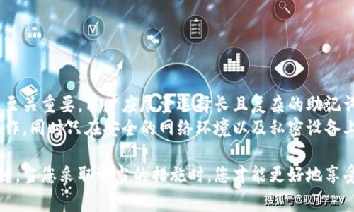 baioti比特币钱包密语的通用性探讨与注意事项/baioti

比特币钱包, 密语, 加密货币安全, 钱包使用技巧/guanjianci

比特币钱包是数字货币交易中不可或缺的工具。每个比特币钱包都会设有一个密语或助记词，用于恢复钱包或保护资产。关于比特币钱包的密语是否通用，这是一个值得深入探讨的问题。本文将从多个方面详细分析这一问题，并回答相关的疑惑，确保您理清比特币钱包密语的使用规范和注意事项。

一、比特币钱包的基本概念
在深入密语问题之前，首先需要了解比特币钱包是什么。比特币钱包是一种存储用户比特币及其他加密货币的工具，可以是软件、硬件或纸质的方式。最基本的功能是提供用户创建和管理私钥和公钥，以便进行发送和接收比特币等操作。

在这个过程中，密语或助记词扮演着关键角色。密语通常是由12个或更多的单词组成，用于生成钱包的私钥。用户通过这些单词可以在不同设备或钱包中恢复自己的资金。

二、比特币钱包密语的通用性
现在我们需要讨论的是比特币钱包的密语是否通用。一般来说，比特币钱包的密语具有一定的通用性，但并不限于所有类型的钱包。不同的比特币钱包可能会采用不同的算法或标准来生成密语，因此使用不同钱包的密语并不一定能成功恢复钱包里的比特币。

例如，BIP39（比特币改进提案39）是一个广泛被采用的标准，它允许用户使用助记词生成密钥。在支持BIP39标准的钱包中，用户可以使用相同的助记词恢复钱包。因此，如果您的比特币钱包是基于BIP39协议创建的，那么密语在其他支持该协议的钱包中是可以通用的。

三、常见的误区与风险
对于比特币用户而言，有几个常见的误区需要澄清。首先，并不是所有钱包的助记词都是通用的。某些钱包可能使用自定义的算法、格式或长度生成密语，这就意味着使用这些密码在其他钱包中恢复资产是不可行的。

此外，很多用户可能会把助记词放在不安全的地方，或是使用公共Wi-Fi网络来进行钱包操作，这都有可能导致密语被盗取。因此，务必确保在安全的环境下存储和使用您的密语，避免在不信任的设备上输入。

四、如何保护你的比特币密语
保护比特币钱包密语的安全性是至关重要的。首先，用户应该选择一个可信赖的钱包应用，最好是开源和广受好评的，这样可以避免使用不安全的代码。同时，您可以在离线环境中生成密语并保存，这样可以有效避免黑客攻击的风险。

其次，使用密码管理软件来存储助记词也是一个不错的选择，虽然有其自身的风险，但如果选择安全性高的管理工具，风险可控。此外，建议将助记词纸质化存储，并放置在一个安全的地方，避免水损和火灾等自然灾害。

五、常见的相关问题

1. 如何备份和恢复比特币钱包？
备份比特币钱包是确保加密资产安全的重要步骤。为了备份您的比特币钱包，您需要确保记录下您的密语或助记词，并将其保存到一个安全的地方。通常操作流程如下：
首先，在钱包应用中找到备份选项，确保您清楚自己需要记录哪些信息。接着，按提示将助记词逐个写下，最后进行多次检查以确认准确性。保存时可以选择将信息纸质化并放在一个安全的地方，或使用加密的数字文档保存。
恢复钱包相对简单。只需在新的或原本的钱包程序中找到导入钱包的选项，输入助记词，程序会帮助您恢复资产。注意，确保您是在安全的网络环境中进行恢复，以免潜在风险。

2. 助记词被盗该怎么办？
在现实中，如果您的助记词被盗，将会面临非常严重的资产风险。万一发现助记词泄露，第一时间应当转移您的资金到一个新的钱包地址。首先，快速创建一个新的比特币钱包，确保使用一个新的安全助记词。同时，尽可能在不同设备上生成和管理该钱包，避免旧设备和网络对新的钱包造成威胁。
此外，也可以考虑调整相关的安全设置，例如使用双重认证（2FA）功能来提升您的钱包安全性。务必定期更改重要的密码和备份信息，并监视您的多个钱包，以便及时发现异常。

3. 支持BIP39的比特币钱包有什么推荐？
市面上有很多支持BIP39的比特币钱包，以下是几款相对比较流行和安全的推荐：
1. **Ledger Nano S/X** - 这是一款硬件钱包，支持多种加密资产，安全性极高，适合长期持有者。
2. **Trezor** - 另一款硬件钱包，用户界面友好，适合初学者，也支持多种加密货币。
3. **Exodus** - 一款软件钱包，界面美观而易于使用，适合简单的交易需求。
4. **Trust Wallet** - 这是一个移动钱包，功能丰富，支持多种区块链，适合在移动更交易的用户。
在选择时，请确保查看该钱包的评价和性能，选择符合自己需求的钱包。

4. 比特币钱包密语与安全问题的关系
比特币钱包的安全性与密语直接相关。一个强大的密语理念能够保护你的资产，反之则会导致资产损失。首先，助记词的复杂性至关重要。用户应尽量选择长且复杂的助记词，以降低被破解的概率。其次，储存方式也非常重要。用户应该将助记词存储在安全的位置，避免他人获取。
此外，定期检查钱包的交易记录，并随时保持对市场变化的关注，也能够有效避免潜在的安全隐患。用户应该做到记录重要的操作，同时只在安全的网络环境以及私密设备上完成操作，降低被黑客攻击的风险。

综上所述，比特币钱包的密语虽有一定的通用性，但应谨慎对待其使用和管理。保护好助记词是确保您的比特币资产安全的关键。当您采取适当的措施时，您才能更好地享受加密货币带来的便利与收益。