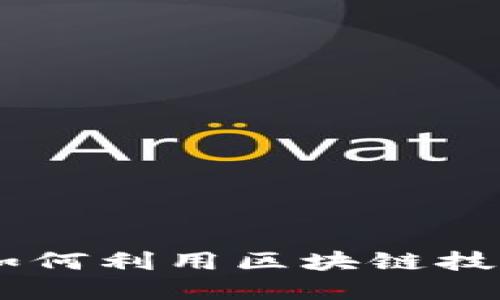 TokenIM直投：如何利用区块链技术实现高效投资