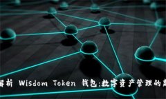 全面解析 Wisdom Token 钱包：数字资产管理的新手段
