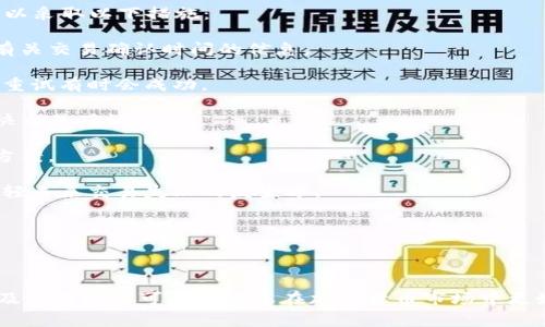 在区块链和加密货币的世界中，各种代币和币种之间的兑换是一个常见的活动。Tokenim是一种代币，关于它能否兑换比特币（BTC），我们可以深入探讨这两个概念。

### Tokenim和比特币（BTC）简介

#### Tokenim的概念

Tokenim是一种基于区块链的代币，通常用于特定的生态系统或项目，如去中心化金融（DeFi）、非同质化代币（NFT）市场或其他基于区块链的应用。Tokenim可以代表资产、权益或某种服务，具有多种用途。

#### 比特币（BTC）的概念

比特币是最早的加密货币，并被认为是数字货币的典范，它采用去中心化的方式，通过区块链技术使交易安全可靠。BTC广泛应用于投资、交易和作为价值存储。

### Tokenim兑换BTC的可能性

要了解Tokenim是否可以兑换BTC，需考虑几个方面：

1. **交易平台的支持**：某些加密货币交易平台可能会提供Tokenim与BTC之间的直接交易。用户可以在这些交易所上进行兑换。

2. **流动性**：即使某个交易平台支持Tokenim与BTC的交易，Tokenim的流动性也很重要。如果Tokenim交易量低，用户可能会面临价格波动或兑换失败的风险。

3. **代币的兑换方式**：若Tokenim在某平台上没有与BTC直接交易的对，用户仍然可以通过其他的加密货币进行间接兑换，例如先将Tokenim兑换为以太坊（ETH），再将以太坊兑换为BTC。

### Tokenim兑换BTC的步骤

如果您打算用Tokenim兑换BTC，可以按照以下步骤进行：

1. **选择交易所**：选择支持Tokenim和BTC交易的平台，如币安、火币等。

2. **创建账户**：如果您没有商业账户，请注册并完成身份验证。

3. **充值Tokenim**：将您的Tokenim代币转移到您在交易所的账户中。

4. **进行交易**：找到Tokenim/BTC的交易对，选择您要兑换的数量，并进行交易。

5. **提现BTC**：完成交易后，您可以将BTC提取到自己的钱包中，确保您的资金安全。

### 相关问题

以下是一些与Tokenim和BTC兑换相关的问题及其详细解答：

#### 问题一：如何选择一个安全可靠的交易所？

在选择一个安全可靠的交易所时，有几个关键要素需考虑：

1. **金融监管**：查找受正规监管的交易所，例如那些受到金融监管机构监督的交易所。

2. **安全性**：查看交易所的安全措施，包括冷钱包存储、双重身份验证和安全漏洞记录等。高安全性的交易所通常会采取多种措施来确保客户资产安全。

3. **用户评价**：研究其他用户的评价和反馈，了解交易所的信誉。可以在社交媒体、论坛和加密货币社区中寻找相关评论。

4. **支持的币种和交易对**：确保交易所支持您想要交易的代币，如是否支持Tokenim和BTC的交易对。

5. **交易费用**：交易费用高低会影响您的利润，因此比较不同交易所的费用结构也很重要。一些交易所提供较低的交易费或对大额交易者提供折扣。

6. **客服支持**：检查交易所的客户服务质量及响应速度，以确保在遇到问题时能够获得帮助。

通过以上步骤，您可以更安心地选择一个交易平台，保障您的交易和资金安全。

#### 问题二：代币兑换过程中如何避免损失？

在代币兑换过程中，避免损失的关键在于以下几方面：

1. **市场研究**：在执行兑换前，进行彻底的市场研究。查看Tokenim和BTC的市场趋势，分析价格走势，以决定最佳的兑换时机。

2. **设定止损**：在交易时设定止损点，以保护您免受市场剧烈波动带来的损失。止损可以帮助您在价格达到预设水平时自动卖出，避免更大损失。

3. **分散投资**：不要将所有资金投入单一代币或交易对。分散投资可以降低单一项目带来的风险，从而保护您的整体投资。

4. **使用交易工具**：利用不同的交易工具和策略，如限价单、止损单等，帮助您更好地管理交易风险。

5. **定期审查投资组合**：定期评估您的投资组合，及时对不再有增长潜力的代币进行调整，减少损失。

通过采取以上措施，您可以在代币兑换过程中尽量减少风险。

#### 问题三：Tokenim有哪些使用场景？

Tokenim作为一种代币，具有广泛的使用场景，主要包括：

1. **支付手段**：Tokenim可以作为特定平台上的支付手段，用户可以用Tokenim支付商品或服务费用。

2. **投票权**：Tokenim可以被用于去中心化应用的治理，持有代币的用户可以参与平台的决策，如协议更新或资金用途等。

3. **质押和收益 farming**：在DeFi生态中，Tokenim可能被用于质押，用户可以通过质押获得利息或新增代币作为奖励。

4. **参与初始代币发行（ICO）**：Tokenim可用于参与某些项目的ICO或发行活动，成为项目的早期支持者。

5. **作为资产的代表**：某些Tokenim可能代表真实世界中的资产，如房地产、艺术品或股票等，以实现资产的数字化和流动性。

这些使用场景使Tokenim在加密生态系统中变得非常重要和灵活。

#### 问题四：处理交易失败的情况该如何应对？

交易失败是加密货币交易中常见的情况，原因可能包括网络拥堵、订单未满、超出限价等。遇到交易失败时，可以采取以下措施：

1. **检查网络状态**：查看区块链网络的状态，确认是否存在高峰拥堵情况。您可以在区块链浏览器中查找有关交易确认时间的信息。

2. **重试交易**：如果是因为网络原因导致交易未完成，可以重新提交交易。尤其是在网络繁忙的时段，稍后重试有时会成功。

3. **调整交易参数**：在重试交易前，可以考虑调整交易的费用或设置更具竞争力的价格。这可能有助于加快交易确认。

4. **与交易所客服联系**：如果问题持续存在，可以联系交易所的客户服务团队，了解更具体的原因和解决方案。

5. **学习了解常见问题**：通过参与社区讨论、阅读相关文档等方式，增强对加密交易平台操作的理解，以减轻未来交易失败的发生率。

通过上述措施，您可以更好地应对交易失败，并提升交易的成功率。

### 结论

Tokenim与比特币（BTC）之间的兑换取决于多种因素，包括交易平台、流动性及个人投资策略。了解这些内容及相关问题可以帮助您在加密货币市场中更好地进行交易。同时，选择一个适合的平台，采取正确的措施来交易体验，可以减少风险，实现投资收益最大化。