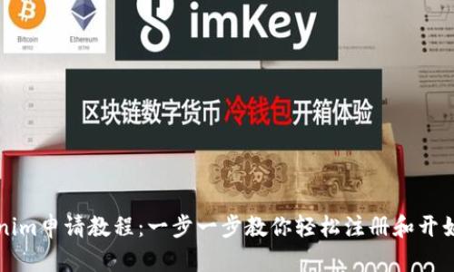 Tokenim申请教程：一步一步教你轻松注册和开始使用