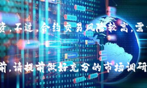  如何通过以太坊钱包创建和管理比特币 / 

 guanjianci 以太坊、比特币、加密货币钱包、数字货币 /guanjianci 

介绍
在现代数字货币世界中，以太坊和比特币是两种最为知名和受欢迎的加密货币。尽管它们各自有独特的技术架构和功能，但在某些情况下，民众可能会有一个常见的误解，即可以在以太坊钱包中直接创建比特币。本文将深入探讨如何使用以太坊钱包以及加密货币交易的各个方面，为您提供全面的指导。

一、以太坊和比特币的基本概念
在深入如何使用以太坊钱包创建比特币之前，了解这两种加密货币的基本概念至关重要。以太坊是一个去中心化的平台，允许开发者创建智能合约；比特币是首个数字货币，主攻点在于去中心化的支付系统。
以太坊和比特币在技术上有显著差异。以太坊使用的是一种被称为“以太”（ETH）的代币，而比特币则是一个独立的数字货币，通常被称为BTC。由于这两种货币运行在不同的区块链上，直接在以太坊钱包中创建比特币是不可能的。

二、以太坊钱包的功能及类型
以太坊钱包的主要功能是存储和管理以太币（ETH）以及与以太坊区块链上的智能合约和去中心化应用（DApps）进行交互。种类丰富，以满足不同的使用需求：包括热钱包（在线钱包）和冷钱包（离线钱包），它们各有优缺点。
热钱包通过互联网连接，方便用户随时访问，但也面临安全隐患；冷钱包则是完全离线的，安全性更高，适合长期投资。

三、如何创建比特币
尽管你不能直接通过以太坊钱包创建比特币，但有几种值得考虑的方式可以获得比特币：

h41.通过交易所购买比特币/h4
最常见的获取比特币的方法是通过加密货币交易所。热门的交易所如Coinbase、Binance等都允许用户用法币或其他数字货币（如以太坊）购买比特币。这通常需要进行身份验证并将法币转入交易所账户。

h42.通过数字资产交换/h4
另一种方法是使用去中心化交易所（DEX）。这些平台允许用户在没有中心化中介的情况下直接交换两种不同的加密货币。例如，从以太坊直接交换成比特币。这种方法虽然更为私密，但也需要一定的技术知识。

h43.挖矿/h4
挖矿是创造比特币的另一种方式，然而，挖矿需要复杂的硬件、软件以及相应的电力成本。对个人用户而言，加入一个挖矿池可能是一个不错的选择，但这也需要一定的投资和技术学习。

h44.参与空投及奖励机制/h4
随着加密货币的普及，很多项目会通过空投的方式向用户免费派发代币。参与这些项目也有可能得到比特币作为奖励。不过，需谨慎选择项目，以避免诈骗和风险。

四、与以太坊钱包相结合的比特币管理策略
虽然以太坊钱包不能直接创建比特币，但以下的策略有助于更好地管理您的数字资产：

h41.多币种钱包/h4
近年来，很多钱包提供多币种支持，可以同时管理以太坊和比特币等不同币种。选择这样的钱包，可以方便用户对各类加密货币进行管理。

h42.定期进行投资/h4
在加密市场中，市场情绪起伏较大，定期投资（比如每月固定金额购买比特币）是一种相对稳健的策略，可以有效减少市场波动带来的风险。

h43.安全存储/h4
切勿忽视钱包的安全性，建议定期备份，以防止硬件损坏或丢失。选择强密码和双重验证等安全措施也至关重要。

h44.使用去中心化应用/h4
在以太坊平台上，有许多去中心化应用允许用户进行借贷、交易等操作，可以通过这些应用间接获得比特币的利益或收益。

五、常见问题解答

h41.以太坊钱包是否可以直接存储比特币？/h4
以太坊钱包只能存储以太坊及其代币，无法直接存储比特币。每一种数字货币都有其专属的钱包格式，用户需要使用比特币钱包进行比特币的存储和交易。
为方便管理多种加密资产，用户可以选择支持多币种的钱包，这样可以在同一个界面上管理多种数字货币，但这并不意味着以太坊钱包可以存储比特币。

h42.如何选择适合我的加密货币钱包？/h4
选择钱包时要考虑以下几个因素：安全性、使用便捷性、支持的货币类型、社区支持等。对于新手用户，推荐使用一些界面友好的热钱包，而对于投资者心态强的人士，冷钱包是最佳选择。

h43.如何确保我的数字资产安全无虞？/h4
安全性是数字资产管理中最重要的方面。使用强密码、定期备份钱包、启用双重验证、避免公用网络进行交易都是确保资产安全的有效做法。此外，定期关注安全资讯，随时警惕潜在的诈骗和攻击，帮助您避免损失。

h44.是否可以通过合约进行比特币投资？/h4
是的，随着去中心化金融（DeFi）的崛起，许多平台提供以比特币为基础的合约交易服务，用户可以利用这些合约进行杠杆交易或对冲投资。不过，合约交易风险较高，需谨慎操作。

结语
尽管以太坊钱包无法直接创建比特币，通过了解其运作机制及多种获利方式，您依然可以有效地管理您的数字资产。在做出投资决策之前，请提前做好充分的市场调研，降低投资风险。希望本文能够为您提供实质性的指导和启发，让您在加密货币投资旅程中更进一步。