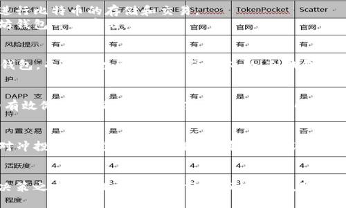   如何通过以太坊钱包创建和管理比特币 / 

 guanjianci 以太坊、比特币、加密货币钱包、数字货币 /guanjianci 

介绍
在现代数字货币世界中，以太坊和比特币是两种最为知名和受欢迎的加密货币。尽管它们各自有独特的技术架构和功能，但在某些情况下，民众可能会有一个常见的误解，即可以在以太坊钱包中直接创建比特币。本文将深入探讨如何使用以太坊钱包以及加密货币交易的各个方面，为您提供全面的指导。

一、以太坊和比特币的基本概念
在深入如何使用以太坊钱包创建比特币之前，了解这两种加密货币的基本概念至关重要。以太坊是一个去中心化的平台，允许开发者创建智能合约；比特币是首个数字货币，主攻点在于去中心化的支付系统。
以太坊和比特币在技术上有显著差异。以太坊使用的是一种被称为“以太”（ETH）的代币，而比特币则是一个独立的数字货币，通常被称为BTC。由于这两种货币运行在不同的区块链上，直接在以太坊钱包中创建比特币是不可能的。

二、以太坊钱包的功能及类型
以太坊钱包的主要功能是存储和管理以太币（ETH）以及与以太坊区块链上的智能合约和去中心化应用（DApps）进行交互。种类丰富，以满足不同的使用需求：包括热钱包（在线钱包）和冷钱包（离线钱包），它们各有优缺点。
热钱包通过互联网连接，方便用户随时访问，但也面临安全隐患；冷钱包则是完全离线的，安全性更高，适合长期投资。

三、如何创建比特币
尽管你不能直接通过以太坊钱包创建比特币，但有几种值得考虑的方式可以获得比特币：

h41.通过交易所购买比特币/h4
最常见的获取比特币的方法是通过加密货币交易所。热门的交易所如Coinbase、Binance等都允许用户用法币或其他数字货币（如以太坊）购买比特币。这通常需要进行身份验证并将法币转入交易所账户。

h42.通过数字资产交换/h4
另一种方法是使用去中心化交易所（DEX）。这些平台允许用户在没有中心化中介的情况下直接交换两种不同的加密货币。例如，从以太坊直接交换成比特币。这种方法虽然更为私密，但也需要一定的技术知识。

h43.挖矿/h4
挖矿是创造比特币的另一种方式，然而，挖矿需要复杂的硬件、软件以及相应的电力成本。对个人用户而言，加入一个挖矿池可能是一个不错的选择，但这也需要一定的投资和技术学习。

h44.参与空投及奖励机制/h4
随着加密货币的普及，很多项目会通过空投的方式向用户免费派发代币。参与这些项目也有可能得到比特币作为奖励。不过，需谨慎选择项目，以避免诈骗和风险。

四、与以太坊钱包相结合的比特币管理策略
虽然以太坊钱包不能直接创建比特币，但以下的策略有助于更好地管理您的数字资产：

h41.多币种钱包/h4
近年来，很多钱包提供多币种支持，可以同时管理以太坊和比特币等不同币种。选择这样的钱包，可以方便用户对各类加密货币进行管理。

h42.定期进行投资/h4
在加密市场中，市场情绪起伏较大，定期投资（比如每月固定金额购买比特币）是一种相对稳健的策略，可以有效减少市场波动带来的风险。

h43.安全存储/h4
切勿忽视钱包的安全性，建议定期备份，以防止硬件损坏或丢失。选择强密码和双重验证等安全措施也至关重要。

h44.使用去中心化应用/h4
在以太坊平台上，有许多去中心化应用允许用户进行借贷、交易等操作，可以通过这些应用间接获得比特币的利益或收益。

五、常见问题解答

h41.以太坊钱包是否可以直接存储比特币？/h4
以太坊钱包只能存储以太坊及其代币，无法直接存储比特币。每一种数字货币都有其专属的钱包格式，用户需要使用比特币钱包进行比特币的存储和交易。
为方便管理多种加密资产，用户可以选择支持多币种的钱包，这样可以在同一个界面上管理多种数字货币，但这并不意味着以太坊钱包可以存储比特币。

h42.如何选择适合我的加密货币钱包？/h4
选择钱包时要考虑以下几个因素：安全性、使用便捷性、支持的货币类型、社区支持等。对于新手用户，推荐使用一些界面友好的热钱包，而对于投资者心态强的人士，冷钱包是最佳选择。

h43.如何确保我的数字资产安全无虞？/h4
安全性是数字资产管理中最重要的方面。使用强密码、定期备份钱包、启用双重验证、避免公用网络进行交易都是确保资产安全的有效做法。此外，定期关注安全资讯，随时警惕潜在的诈骗和攻击，帮助您避免损失。

h44.是否可以通过合约进行比特币投资？/h4
是的，随着去中心化金融（DeFi）的崛起，许多平台提供以比特币为基础的合约交易服务，用户可以利用这些合约进行杠杆交易或对冲投资。不过，合约交易风险较高，需谨慎操作。

结语
尽管以太坊钱包无法直接创建比特币，通过了解其运作机制及多种获利方式，您依然可以有效地管理您的数字资产。在做出投资决策之前，请提前做好充分的市场调研，降低投资风险。希望本文能够为您提供实质性的指导和启发，让您在加密货币投资旅程中更进一步。