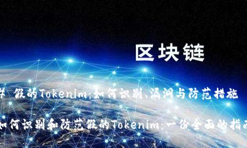 # 假的Tokenim：如何识别、漏洞与防范措施

如何识别和防范假的Tokenim：一份全面的指南