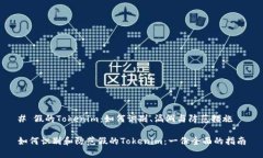 # 假的Tokenim：如何识别、漏洞与防范措施如何识