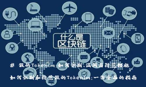 # 假的Tokenim：如何识别、漏洞与防范措施

如何识别和防范假的Tokenim：一份全面的指南