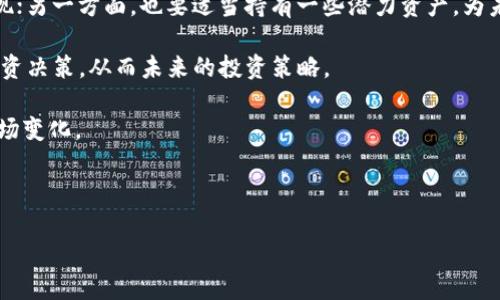 关于“tokenim是否属于冷钱包”的问题，首先需要了解什么是冷钱包和热钱包，以及tokenim的性质和功能。

### 什么是冷钱包？

冷钱包是指一种不直接连接互联网的数字货币存储方式。由于没有网络连接，冷钱包具有极高的安全性，能够有效防止黑客攻击和网络盗窃。常见的冷钱包形式包括硬件钱包和纸钱包。硬件钱包是专门设计的存储设备，可以通过USB连接到计算机进行数字货币的交易；纸钱包则是将私钥和公钥打印在纸上，存放于安全地点。

### 什么是热钱包？

热钱包则相反，它是指连接到互联网的数字货币钱包，方便用户进行频繁交易。热钱包的安全性相对较低，因为它们受到网络攻击和病毒的威胁。热钱包通常用于日常交易或市场活动。

### Tokenim的性质

Tokenim是一个基于区块链技术的金融服务平台，旨在提供数字资产管理、交易和投资服务。Tokenim的具体产品和服务可能包括电子钱包、交易所和资产管理工具等。为了回答“tokenim是否属于冷钱包”这个问题，我们需要看它提供的具体存储功能。

### Tokenim属于冷钱包吗？

Tokenim提供的数字资产管理功能可能涉及热钱包和冷钱包的使用。例如，Tokenim可能会使用热钱包来提供实时交易和支付功能，而不太可能本身作为冷钱包服务。冷钱包通常需要用户进行额外的步骤来保障私钥的安全，而Tokenim作为一个金融服务平台，可能并不以冷钱包为核心服务。

因此，从技术属性来看，tokenim本身不具备冷钱包的定义。如果它提供的电子钱包功能是一个联网的钱包服务，那么它更接近热钱包的特征。但是，如果在某一特定情况下，Tokenim提供用户将资产离线存储的功能，那么可以说它提供了一种冷钱包的使用选项。

### 可能相关的问题

1. **冷钱包和热钱包的主要区别是什么？**
2. **如何选择适合自己的数字货币钱包？**
3. **Tokenim的安全性如何？**
4. **数字资产管理对投资者的重要性是什么？**

接下来，将详细介绍每个问题。

---

冷钱包和热钱包的主要区别是什么？

为了理解冷钱包和热钱包的区别，首先需要了解它们各自的主要特征和优缺点。

冷钱包通常是离线存储设备，例如硬件钱包或纸钱包。其安全性非常高，因其不与互联网连接，从而能够有效防止黑客攻击。相比较而言，热钱包是指一个在线钱包，允许用户随时访问及交易，便于进行频繁的操作。

冷钱包的优点在于安全性，它能够在不被黑客攻击的情况下存储大量数字货币。然而，冷钱包的使用在便利性上略显不足，因为在进行交易时需要将资产从冷钱包中转移到热钱包，操作过程较为繁琐。

热钱包的便捷性使得它成为了日常交易的首选。用户可以快速发送和接收数字资产，但是它们的安全性较低，容易受到网络攻击导致资产损失。

另外，在安全性方面，冷钱包用户通常需要掌握一定的安全知识，包括如何安全地保存私钥和恢复助记词。而热钱包则往往由第三方平台进行管理，用户只需关注日常交易的便利。但信任这些平台是十分重要的，因为一旦发生安全事件，用户的资产可能会面临风险。

总结来说，冷钱包和热钱包的选择主要依据个人使用习惯和安全需求进行取舍。对于长期投资持有者，冷钱包是理想选择；而频繁交易的用户则更倾向于使用热钱包。

---

如何选择适合自己的数字货币钱包？

选择适合自己的数字货币钱包是一项重要决策，需考虑多个因素。

第一，明确使用目的。如果你打算长期持有数字资产，冷钱包将是更安全的选择。如果你是频繁交易的投资者，热钱包则能够提供更高的便利性。

第二，钱包的安全性。查看钱包的安全协议、加密方式、背后的技术支持，以及社区的反馈。选择信誉良好的钱包提供商，确保你的资产得到良好保护。

第三，用户体验。选择界面友好、操作简便的钱包，可以减少在使用过程中的困难。某些钱包可能提供额外的功能，例如多重签名、交易记录分析等，增强用户的体验。

第四，支持的数字资产种类。不同的钱包支持的币种各不相同，如果你有多种数字资产投资需求，应选择可以支持全部或大部分资产的钱包。

第五，备份与恢复功能。一个好的钱包通常应该提供备份及恢复选项，以防止意外情况导致资产丢失。

通过综合上述因素，用户可以更轻松地做出选择，确保选择一个能够满足自己需求的数字货币钱包。这将有助于保护用户资产的安全，并在投资过程中带来更好的体验。

---

Tokenim的安全性如何？

Tokenim作为一个金融服务平台，其安全性通常是用户非常关注的一个话题。安全性涉及到多个方面，包括系统安全、账户安全和资产安全等。

首先，Tokenim使用高标准的技术进行系统安全的维护，包括加密传输、防火墙以及防DDoS攻击等措施。通过加密算法，可以确保用户的交易信息和个人数据在传输过程中的安全性。

其次，账户的安全性也十分重要。Tokenim可能会使用两步验证等多重身份验证手段来保护用户的账户，帮助用户防止非授权访问。此外，用户也应定期更改密码，不使用过于简单的密码，以保护自己的账户安全。

资产安全是Tokenim平台的核心价值之一。尽管热钱包提供了较大的便利性，但是在资产存储过程中，会面临较高的风险。因此，Tokenim需要采取措施进行风险控制，例如资产分离存储机制、钱包保险等，降低用户因平台问题而导致的资产损失概率。

总之，Tokenim的安全性不仅取决于平台自身的保障措施，用户在使用中也应提高警惕，保持良好的网络安全习惯，以确保自身数字资产的安全。

---

数字资产管理对投资者的重要性是什么？

在数字资产的投资中，有效的资产管理显得尤为重要。投资者需要对自己的资产进行合理配置，以达到盈亏平衡的效果。

第一，数字资产市场波动性较大，价格 fluctuates frequently。因此，投资者必须掌握市场趋势，及时调整资产配置，以规避潜在风险。良好的资产管理将能够有效地帮助投资者在价格波动中实现资本的增值。

第二，风险控制是数字资产管理中不可或缺的一部分。投资者应该评估不同数字资产的风险，选择适合自身风险承受能力的投资组合。这不仅包括对高风险数字货币的控制，也包括对稳定币的合理配置，以维持投资组合的稳定性。

第三，资产的流动性也必须考虑在内。不同数字资产的流动性各不相同，投资者可以选择一些流动性较高的资产，便于在紧急情况下快速变现；另一方面，也要适当持有一些潜力资产，为未来的增值留下空间。

最后，数字资产的管理也包括对投资记录的追踪和分析。通过定期查看投资收益表现、资产配置、交易行为，投资者可以更好地了解自己的投资决策，从而未来的投资策略。

综上所述，数字资产管理对于投资者来说是确保资产安全和增值的重要环节，合理的资产配置与风险控制能够帮助投资者更有效地应对市场变化。

--- 

通过上述讨论我们能够了解到Tokenim的性质以及冷钱包与热钱包的选择和管理，促进用户在使用数字资产时更高效和安全。